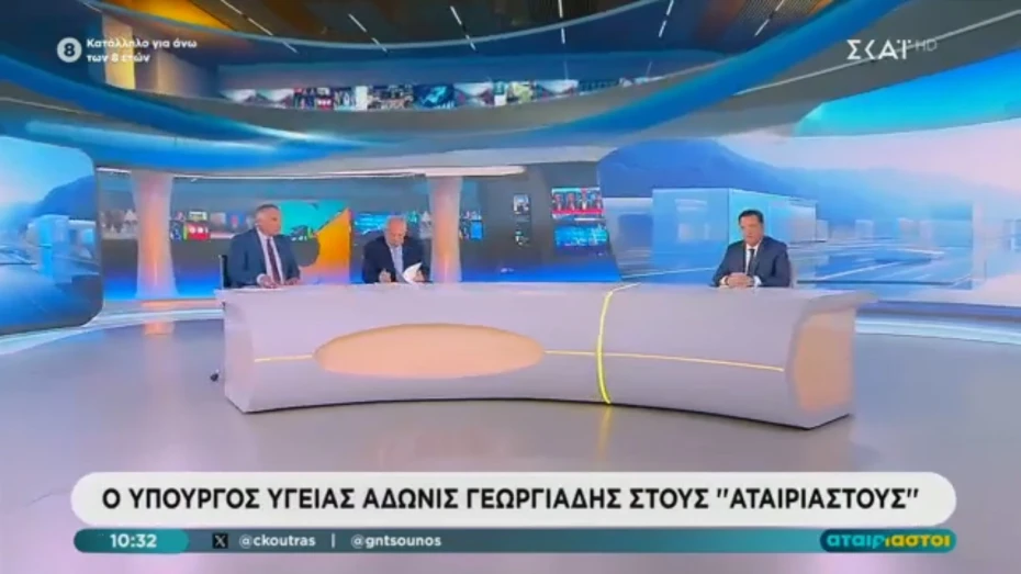 Σημεία συνέντευξης του Υπουργού Υγείας Άδωνι Γεωργιάδη στην εκπομπή «Αταίριαστοι» στον τηλεοπτικό σταθμό ΣΚΑΪ