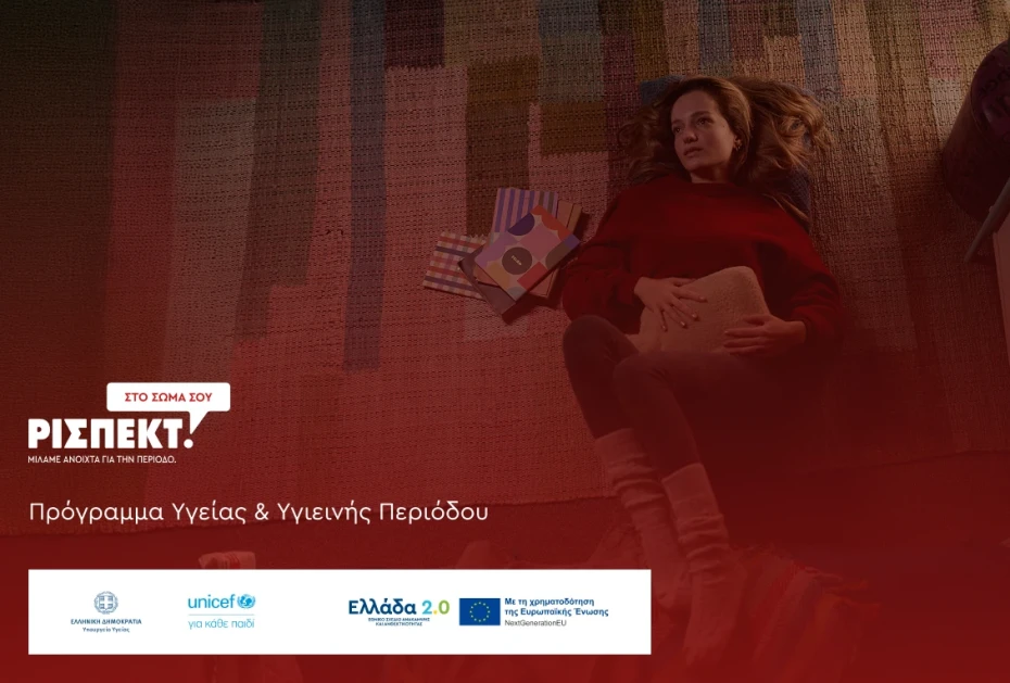 Υπουργείο Υγείας – UNICEF: Εθνικό Πρόγραμμα για την ισότιμη πρόσβαση των μαθητριών σε προϊόντα υγιεινής περιόδου
