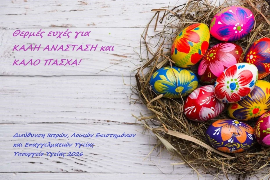 ΕΥΧΕΣ ΠΑΣΧΑ 2026