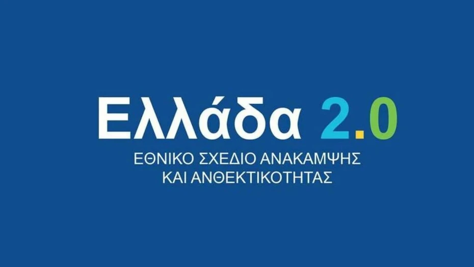 Αναβάθμιση και εκσυγχρονισμός των νοσοκομειακών υποδομών του Ε.Σ.Υ. μέσω του Ταμείου Ανάκαμψης και Ανθεκτικότητας