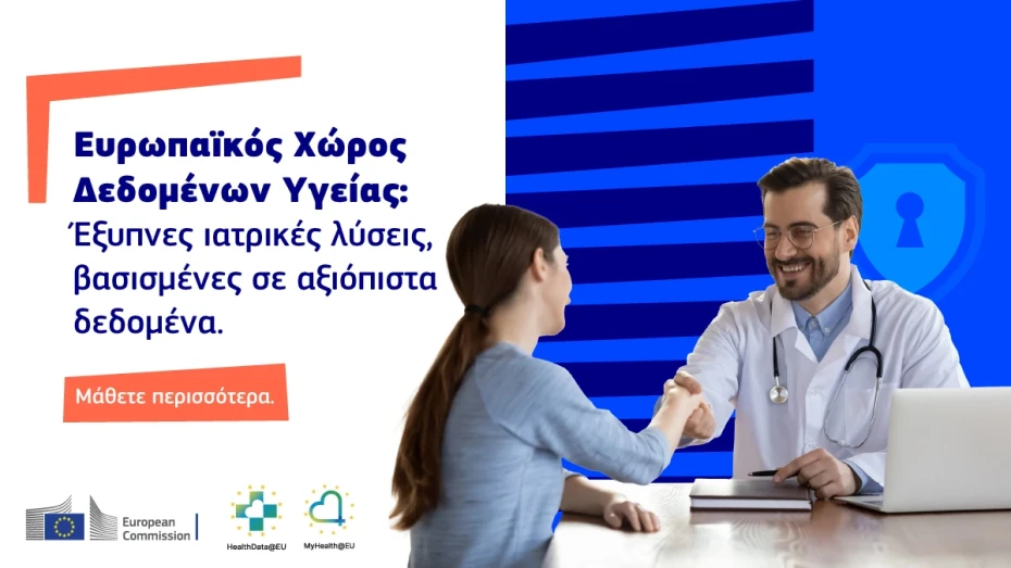 Ευρωπαϊκός Χώρος Δεδομένων για την Υγεία (EHDS)
